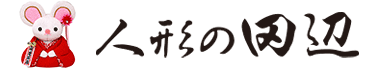 木目込み人形専門店人形の田辺のロゴ