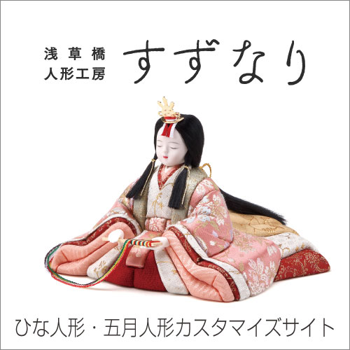 ひな人形・五月人形カスタマイズサイト すずなり