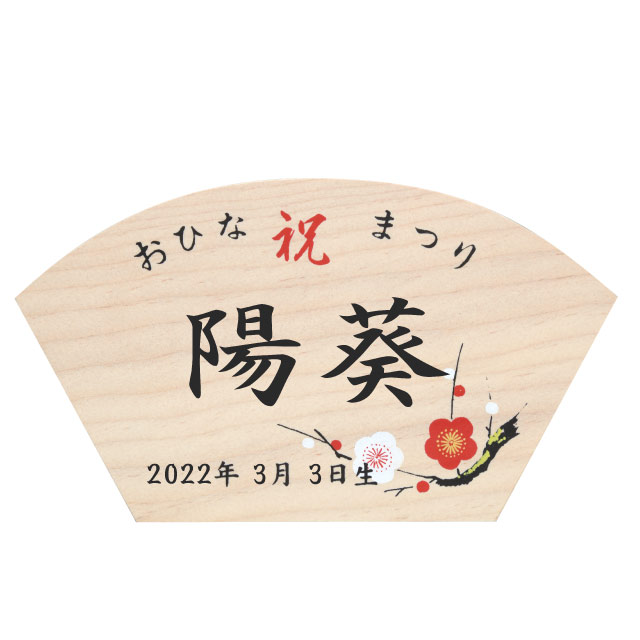 木目込み人形材料・木目込ひな人形キット オルゴール付木札（名入）