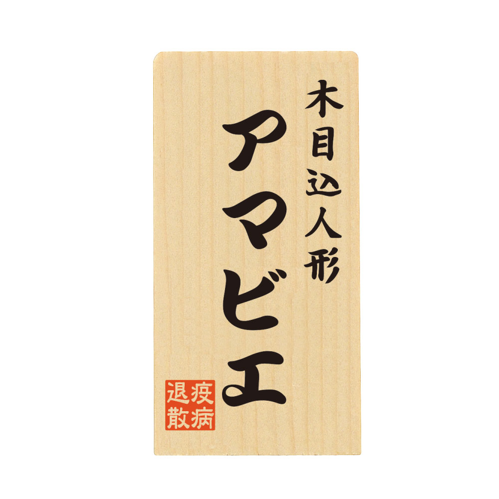 木目込み人形材料・木目込ひな人形キット アマビエ名入札 小