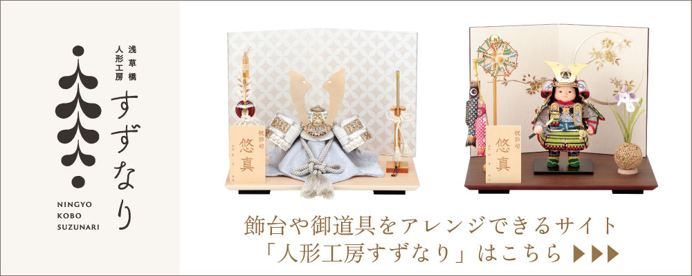 五月人形カスタマイズサイトすずなり