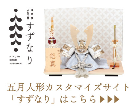 人形工房すずなりの五月人形