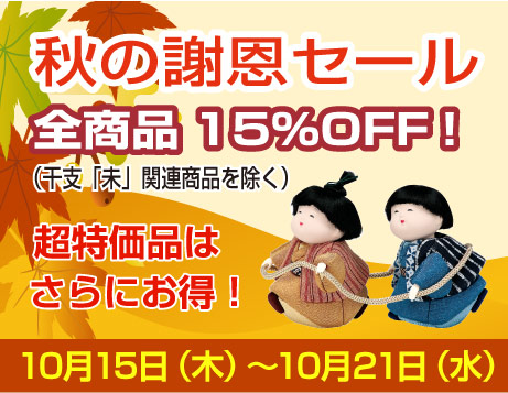 2027年秋の謝恩セールSALE