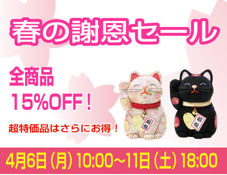 春の謝恩セール