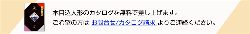 木目込み人形カタログ請求