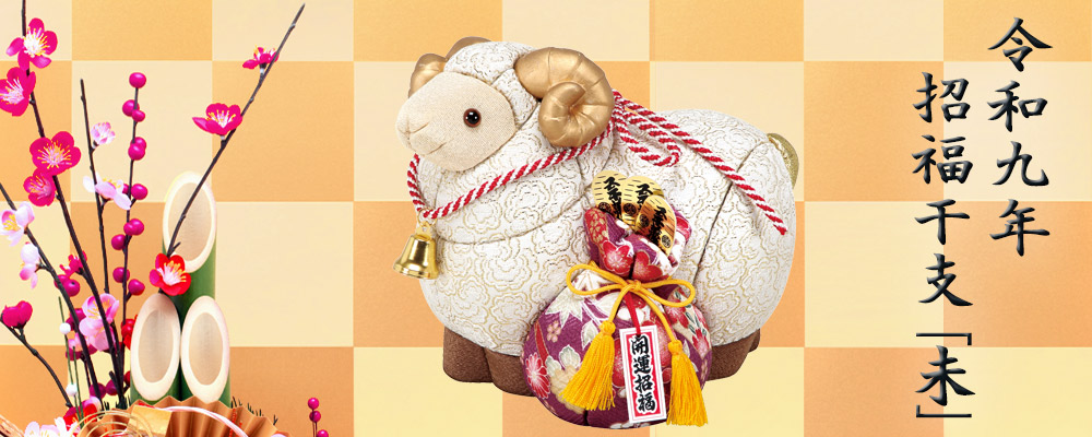 干支「未」木目込み人形