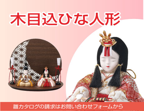 2026年新作の木目込み雛人形